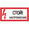 Знак безопасности ''Стой! Напряжение'' 100х200мм