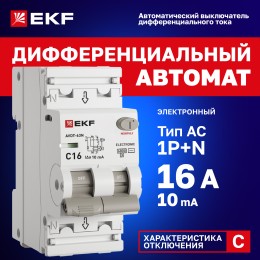 Выключатель автоматический дифференциального тока 1P+N (C) 10мА AC эл АВДТ-63N D63N26E16C10 PROXIMA EKF