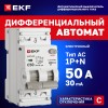 Выключатель автоматический дифференциального тока 1P+N 50А (C) 30мА AC эл АВДТ-63N D63N26E50C30 PROXIMA EKF