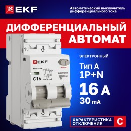 Автоматический выключатель дифференциального тока АВДТ-63N 1P+N 16А 30мА характеристика C тип A     электронный 6кА PROXIMA EKF