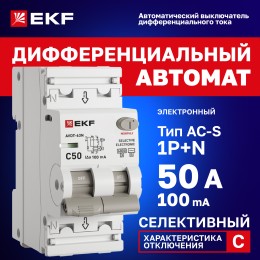 Выключатель автоматический дифференциального тока 1P+N 50А (C) 100мА AC эл АВДТ-63 D63N26ES50C100 PROXIMA EKF