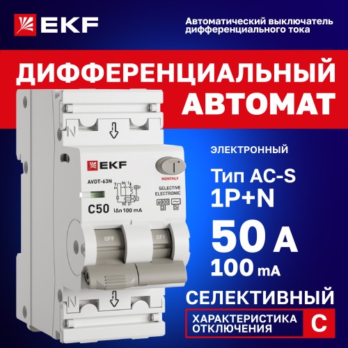 Выключатель автоматический дифференциального тока 1P+N 50А (C) 100мА AC эл АВДТ-63 D63N26ES50C100 PROXIMA EKF