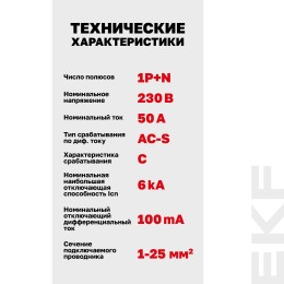 Выключатель автоматический дифференциального тока 1P+N 50А (C) 100мА AC эл АВДТ-63 D63N26ES50C100 PROXIMA EKF