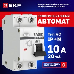 Выключатель автоматический дифференциальный 1P+N 10А 30мА электронный тип АС C 4.5кА АД-12 Basic
