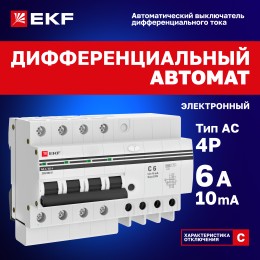 Дифференциальный автомат АД-4 6А/10мА (х-ка C, АС, электронный, защита 270В) 4,5кА PROxima