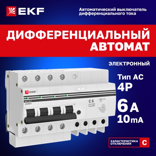 Дифференциальный автомат АД-4 6А/10мА (х-ка C, АС, электронный, защита 270В) 4,5кА PROxima