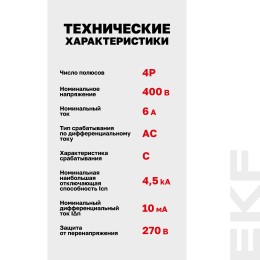 Дифференциальный автомат АД-4 6А/10мА (х-ка C, АС, электронный, защита 270В) 4,5кА PROxima