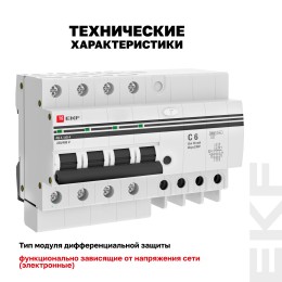 Дифференциальный автомат АД-4 6А/10мА (х-ка C, АС, электронный, защита 270В) 4,5кА PROxima