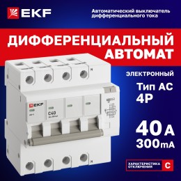 Автомат дифференциальный АД-4 40А/300мА (характеристика C, AC, электронный, защита 270В) 6кА PROxima