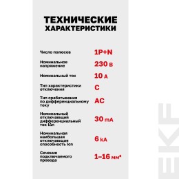 Выключатель автоматический дифференциального тока АВДТ-63М 1P+N (18 м) 10А 30мА характеристика C тип АС электронный 6кА PROXIMA