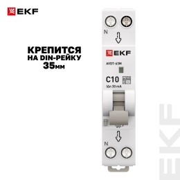 Выключатель автоматический дифференциального тока АВДТ-63М 1P+N (18 м) 10А 30мА характеристика C тип АС электронный 6кА PROXIMA