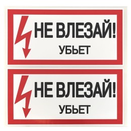 Знак безопасности ''Не влезай! Убъет'' 100х200мм
