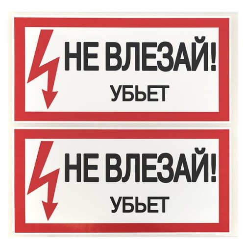 Знак безопасности ''Не влезай! Убъет'' 100х200мм