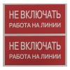 Знак безопасности ''Не включать! Работа на линии'' 100х200мм