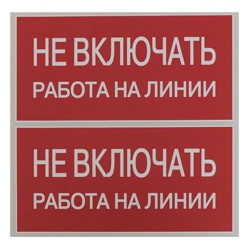 Знак безопасности ''Не включать! Работа на линии'' 100х200мм