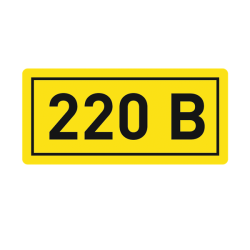 Наклейка 220В 10х15мм