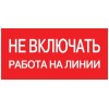 Знак пластик ''Не включать! Работа на линии'' S01 (100х200мм)