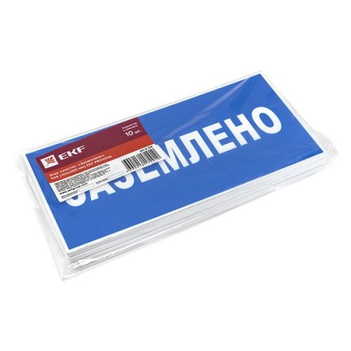 Знак пластик ''Заземлено'' S05 (100х200мм)
