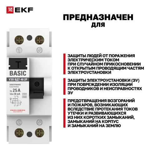 Устройство защитного отключения УЗО ВД-40 2P 25А/30мА электронный Basic