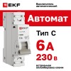 Выключатель автоматический однополюсный 1P 6 А (C) 4.5kA ВА 47-63N