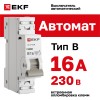 Выключатель автоматический однополюсный 1P 16 А (В) 4.5kA ВА 47-63N M634116B PROXIMA EKF