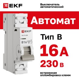 Выключатель автоматический однополюсный 1P 16 А (В) 4.5kA ВА 47-63N M634116B PROXIMA EKF