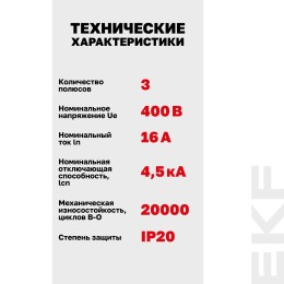 Автоматический выключатель ВА 47-63N 3P 16А (C)   4.5 кА PROXIMA EKF