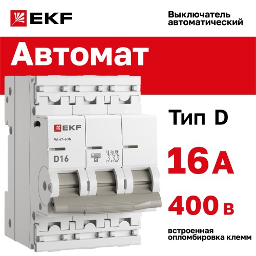 Выключатель автоматический трехполюсный 3P 16 кА (D) 4.5kA ВА 47-63N M634316D PROXIMA EKF