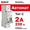 Выключатель автоматический ВА 47-63N 1P 2А (C) 6кА PROXIMA