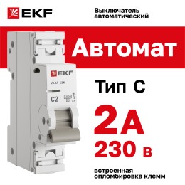 Выключатель автоматический ВА 47-63N 1P 2А (C) 6кА PROXIMA