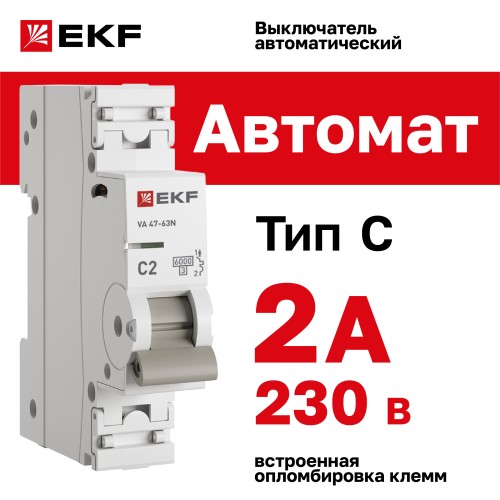 Выключатель автоматический ВА 47-63N 1P 2А (C) 6кА PROXIMA