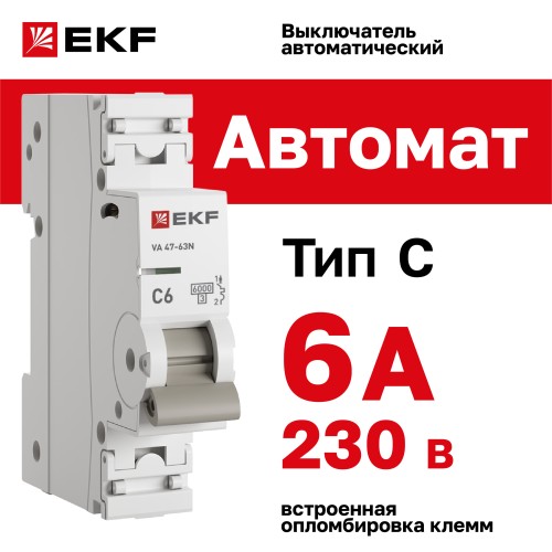 Выключатель автоматический однополюсный 1P 6 А (C) 6 кА ВА 47-63N PROXIMA