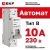 Выключатель автоматический однополюсный 1P 10А (B) 6kA ВА 47- 63Т M636110B PROXIMA EKF