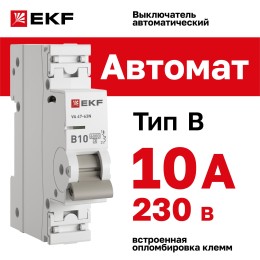 Выключатель автоматический однополюсный 1P 10А (B) 6kA ВА 47- 63Т M636110B PROXIMA EKF