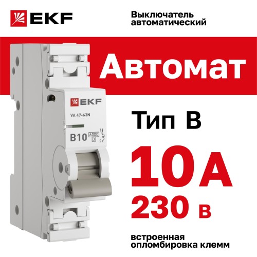 Выключатель автоматический однополюсный 1P 10А (B) 6kA ВА 47- 63Т M636110B PROXIMA EKF