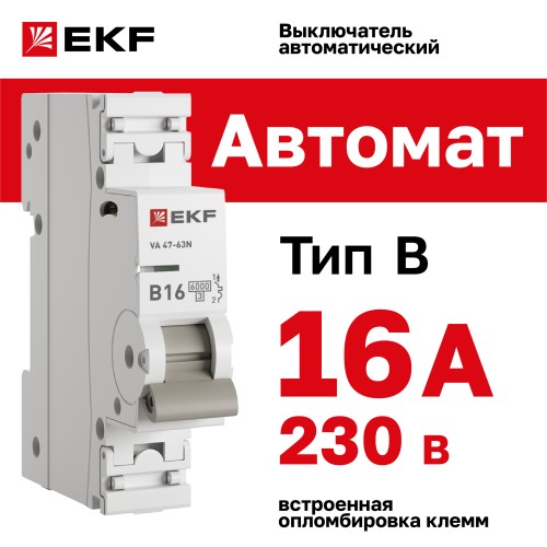 Выключатель автоматический однополюсный 1P 16 кА (B) 6kA ВА 47-63N M636116B PROXIMA EKF