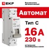 Выключатель автоматический однополюсный 1P 16 А (C) 6kA ВА 47-63N