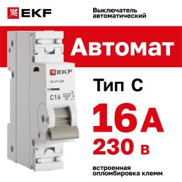 Выключатель автоматический однополюсный 1P 16 А (C) 6kA ВА 47-63N
