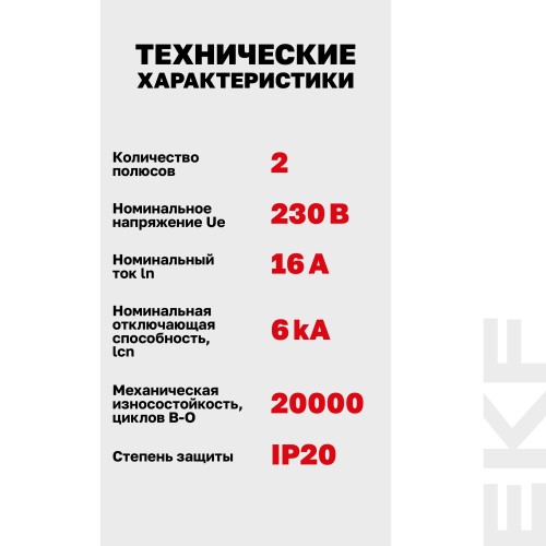 Выключатель автоматический двухполюсный 2P 16 кА (C) 6kA ВА 47-63N M636216C PROXIMA EKF