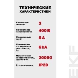 Выключатель автоматический трехполюсный 3P 6А (С) 6 kA ВА 47-63N PROXIMA