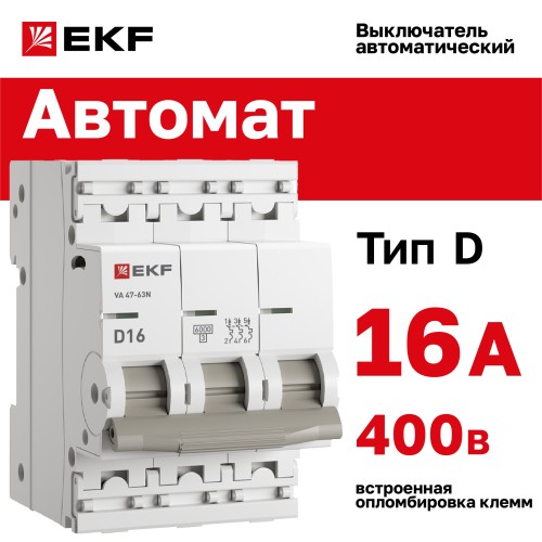 Выключатель автоматический трехполюсный 3P 16 А (D) 6kA ВА 47-63N PROXIMA