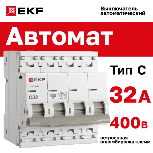 Выключатель автоматический ВА 47-63N 4P 32А (C) 6кА PROXIMA