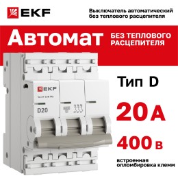 Выключатель автоматический 3P 20А (D) 6kA без теплового расцепителя ВА 47-63N MA M63MA6320D PROXIMA EKF