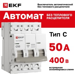 Выключатель автоматический 3P 50А (C) 6kA без теплового расцепителя ВА 47-63N M63MA6350C PROXIMA EKF