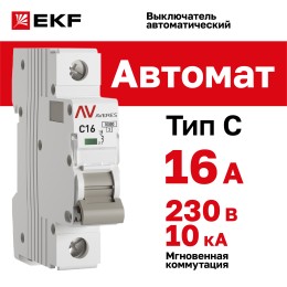Выключатель автоматический AV-10 1P 16A (C) 10kA AVERES