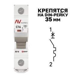 Выключатель автоматический AV-10 1P 16A (C) 10kA AVERES