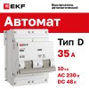 Автоматический выключатель ВА 47-100 2P 35А (D) 10kA PROxima