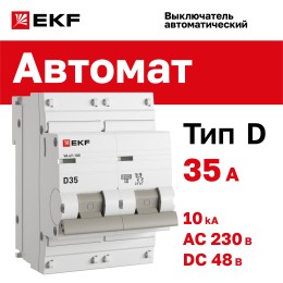 Автоматический выключатель ВА 47-100 2P 35А (D) 10kA PROxima