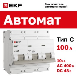 Выключатель автоматический трехполюсный 100А С ВА 47-100 10кА PROxima