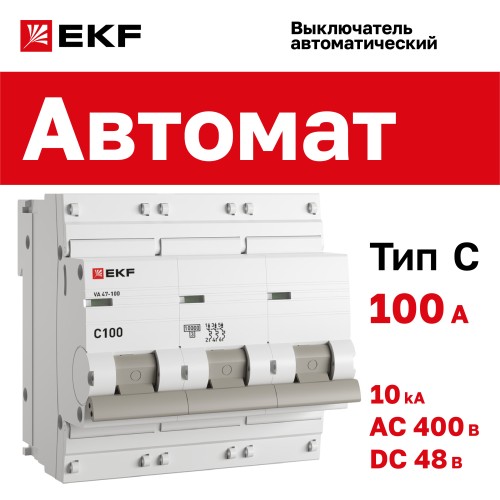 Выключатель автоматический трехполюсный 100А С ВА 47-100 10кА PROxima